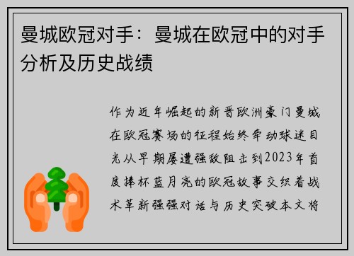 曼城欧冠对手：曼城在欧冠中的对手分析及历史战绩