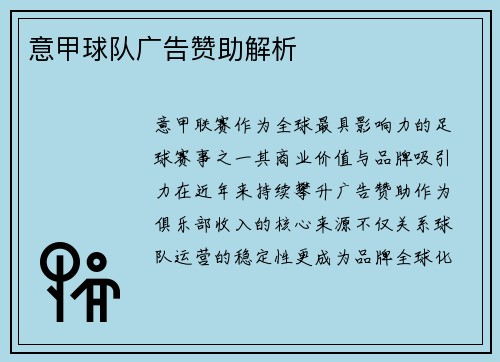 意甲球队广告赞助解析