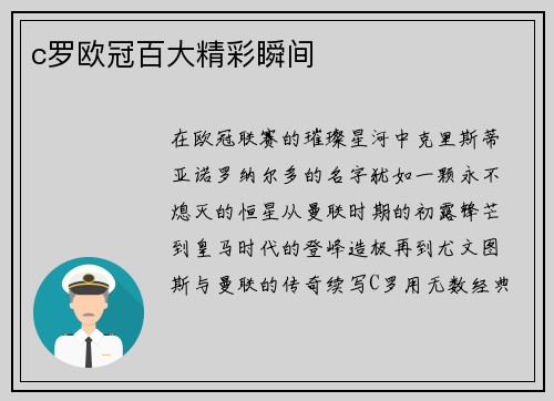 c罗欧冠百大精彩瞬间