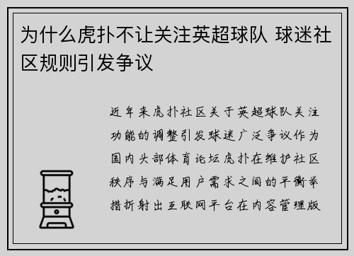 为什么虎扑不让关注英超球队 球迷社区规则引发争议