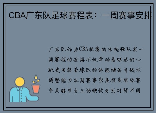 CBA广东队足球赛程表：一周赛事安排
