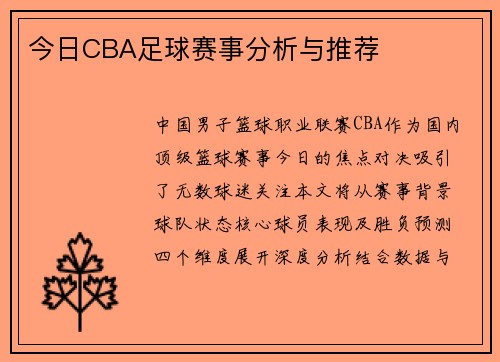 今日CBA足球赛事分析与推荐