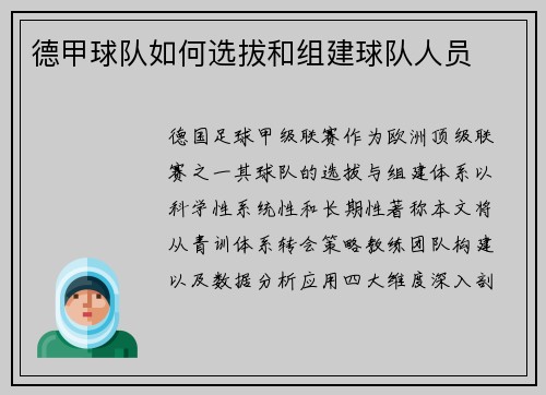 德甲球队如何选拔和组建球队人员