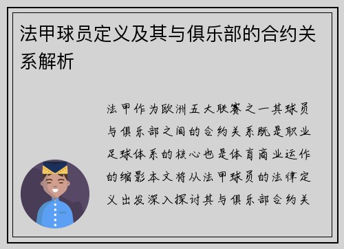 法甲球员定义及其与俱乐部的合约关系解析