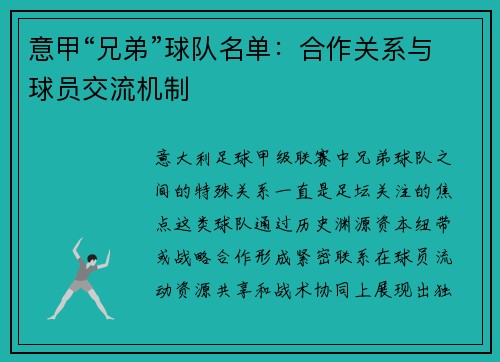 意甲“兄弟”球队名单：合作关系与球员交流机制
