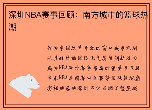 深圳NBA赛事回顾：南方城市的篮球热潮