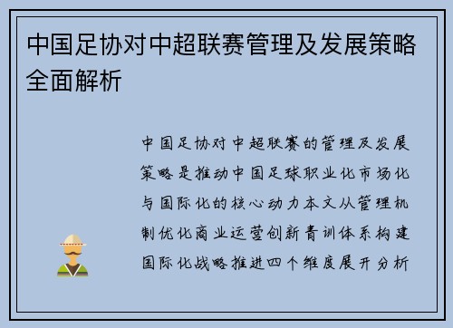 中国足协对中超联赛管理及发展策略全面解析