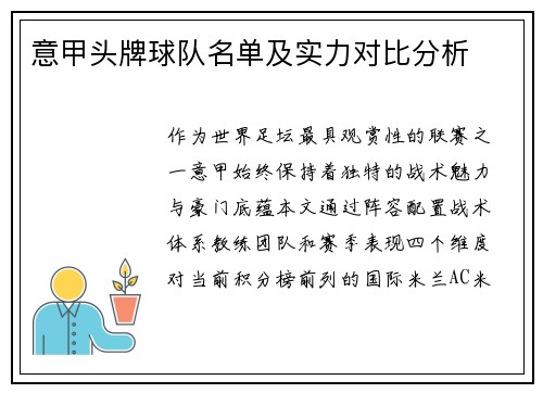 意甲头牌球队名单及实力对比分析