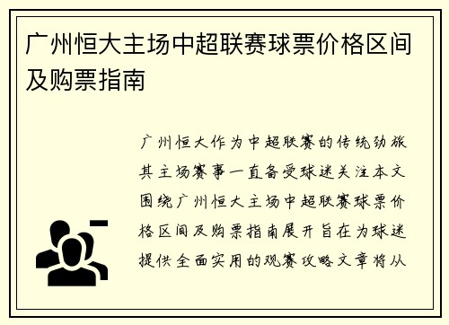 广州恒大主场中超联赛球票价格区间及购票指南