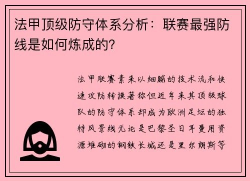 法甲顶级防守体系分析：联赛最强防线是如何炼成的？