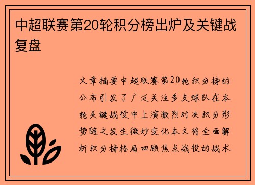 中超联赛第20轮积分榜出炉及关键战复盘
