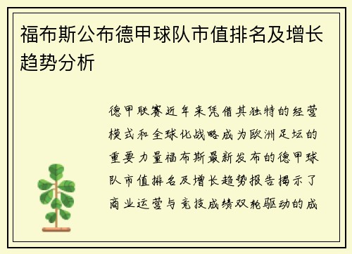 福布斯公布德甲球队市值排名及增长趋势分析