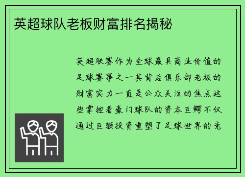 英超球队老板财富排名揭秘