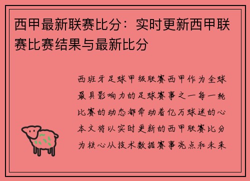西甲最新联赛比分：实时更新西甲联赛比赛结果与最新比分