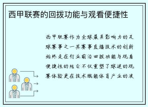 西甲联赛的回拨功能与观看便捷性