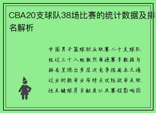 CBA20支球队38场比赛的统计数据及排名解析