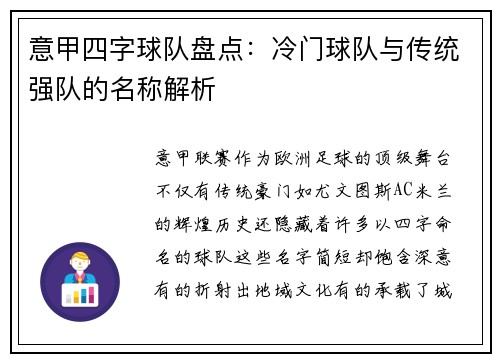 意甲四字球队盘点：冷门球队与传统强队的名称解析