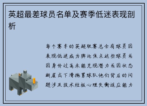 英超最差球员名单及赛季低迷表现剖析