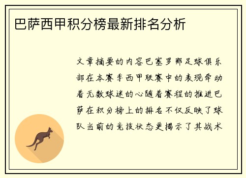 巴萨西甲积分榜最新排名分析