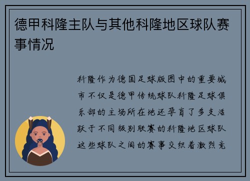 德甲科隆主队与其他科隆地区球队赛事情况