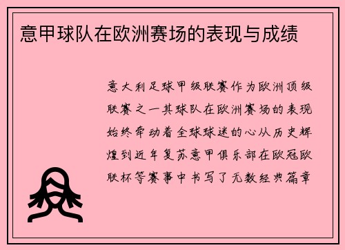 意甲球队在欧洲赛场的表现与成绩