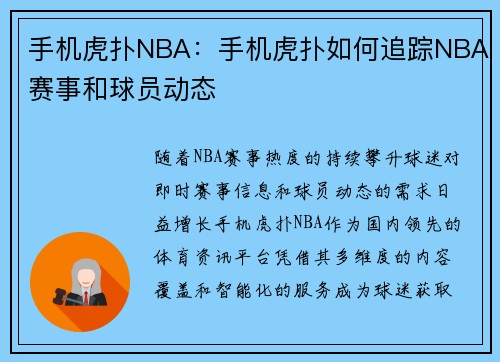 手机虎扑NBA：手机虎扑如何追踪NBA赛事和球员动态