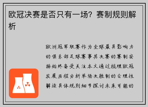 欧冠决赛是否只有一场？赛制规则解析