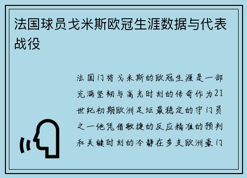法国球员戈米斯欧冠生涯数据与代表战役