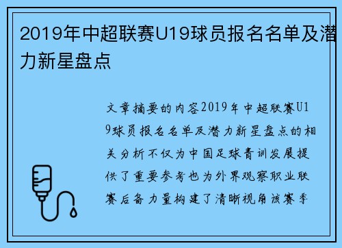 2019年中超联赛U19球员报名名单及潜力新星盘点
