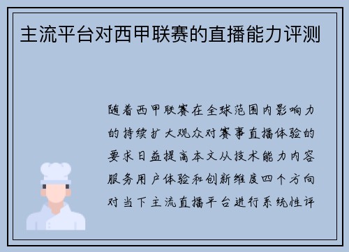 主流平台对西甲联赛的直播能力评测