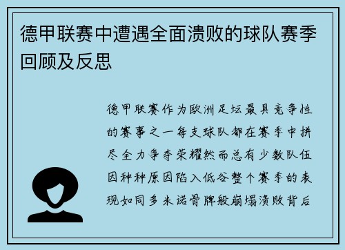 德甲联赛中遭遇全面溃败的球队赛季回顾及反思