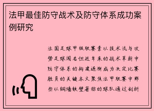 法甲最佳防守战术及防守体系成功案例研究