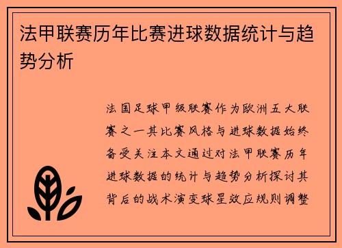 法甲联赛历年比赛进球数据统计与趋势分析