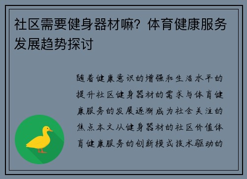 社区需要健身器材嘛？体育健康服务发展趋势探讨
