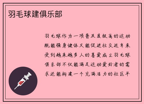 羽毛球建俱乐部