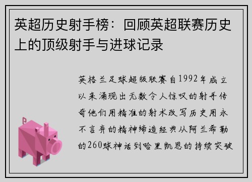 英超历史射手榜：回顾英超联赛历史上的顶级射手与进球记录