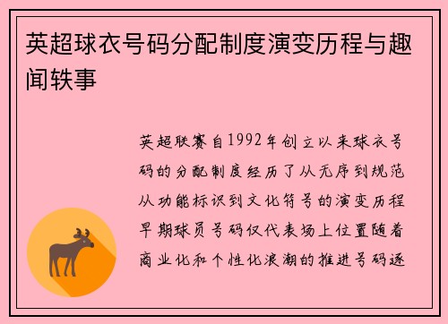 英超球衣号码分配制度演变历程与趣闻轶事