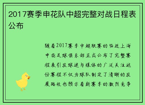 2017赛季申花队中超完整对战日程表公布