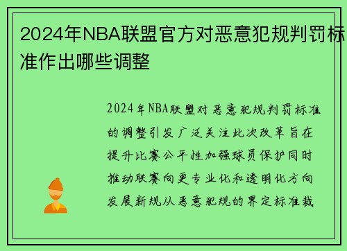 2024年NBA联盟官方对恶意犯规判罚标准作出哪些调整