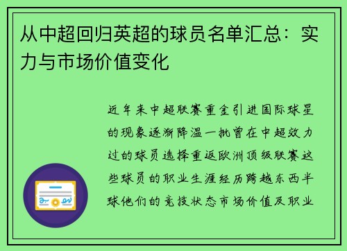 从中超回归英超的球员名单汇总：实力与市场价值变化