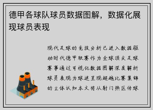 德甲各球队球员数据图解，数据化展现球员表现