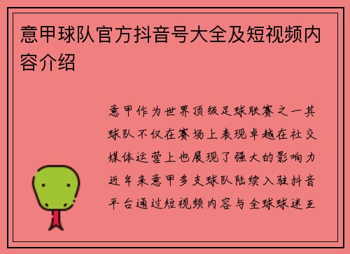 意甲球队官方抖音号大全及短视频内容介绍