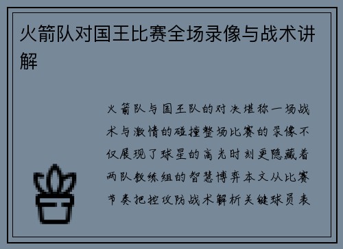 火箭队对国王比赛全场录像与战术讲解