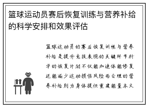 篮球运动员赛后恢复训练与营养补给的科学安排和效果评估