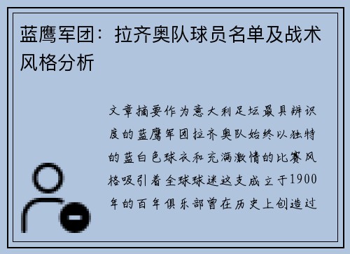 蓝鹰军团：拉齐奥队球员名单及战术风格分析