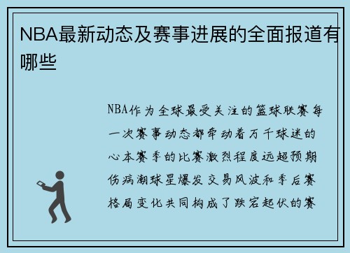 NBA最新动态及赛事进展的全面报道有哪些