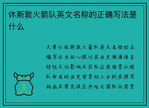 休斯敦火箭队英文名称的正确写法是什么