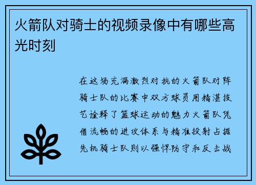 火箭队对骑士的视频录像中有哪些高光时刻