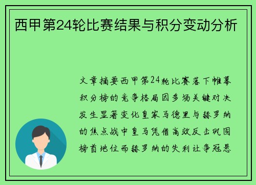西甲第24轮比赛结果与积分变动分析