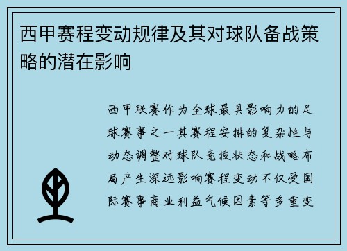西甲赛程变动规律及其对球队备战策略的潜在影响